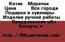 Котик  “Морячок“ › Цена ­ 500 - Все города Подарки и сувениры » Изделия ручной работы   . Свердловская обл.,Бисерть п.